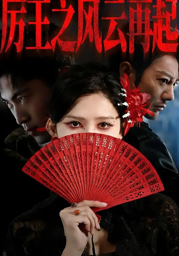 《厉王之风云再起（59集）谢海青＆赵亦菲＆张松子》短剧全集免费在线观看-CD网盘社