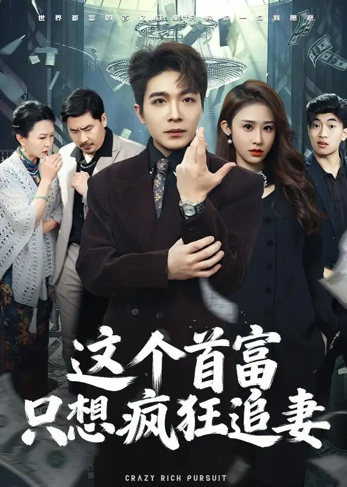 《这个首富，只想疯狂追妻&这个首富只想疯狂追妻（80集）武鸿蕊＆张雨晨 (2026)》短剧全集免费在线观看-CD网盘社
