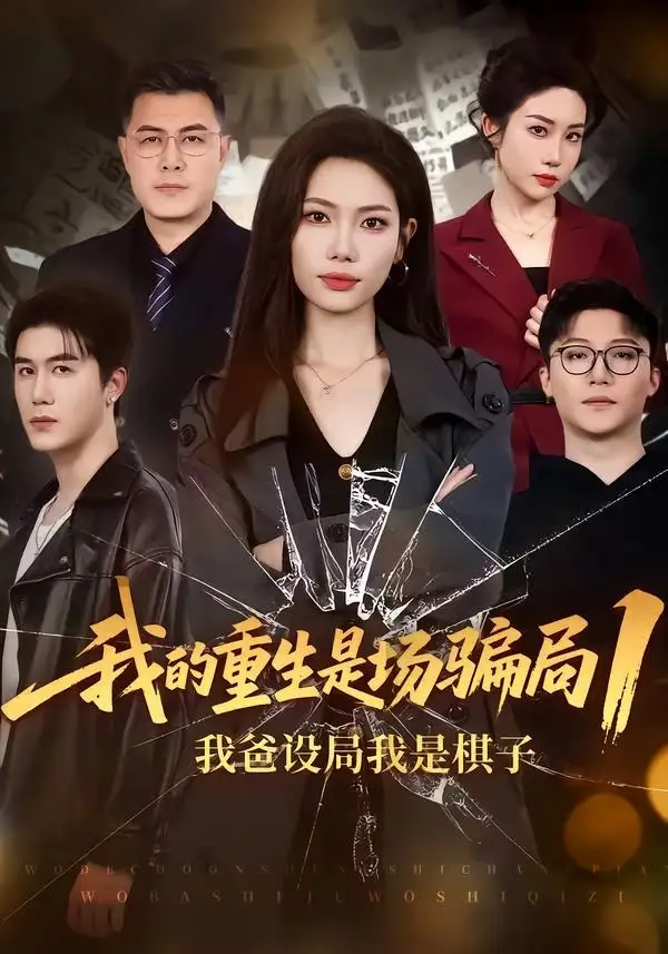 《我的重生是场骗局1:我爸设局,我是棋子&我的重生是场骗局1我爸设局我是棋子(62集)顾婉君&黄靖(2026)》短剧全集免费在线观看-CD网盘社