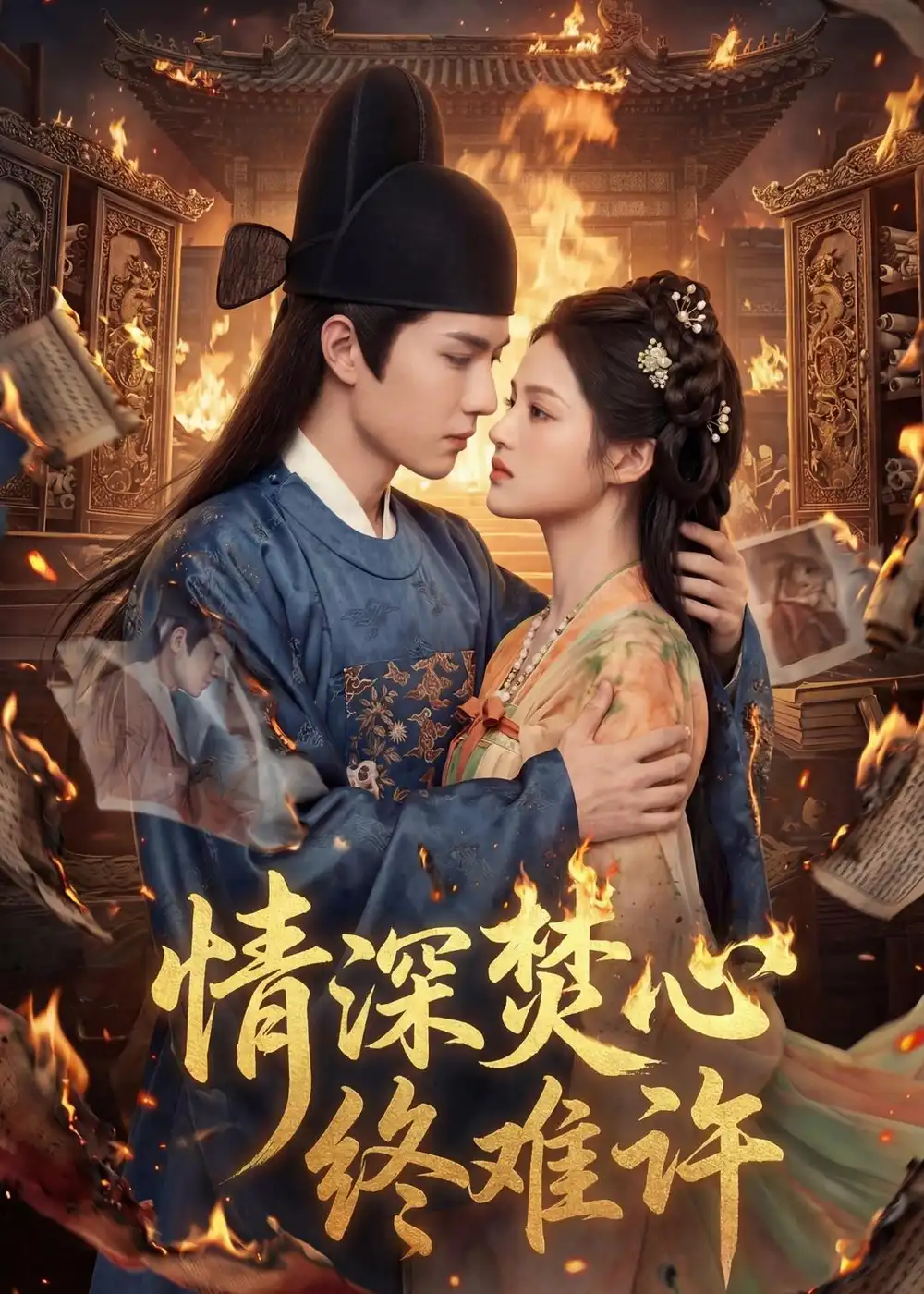 《情深焚心终难许（60集）AI短剧（2026）》短剧全集免费在线观看-CD网盘社