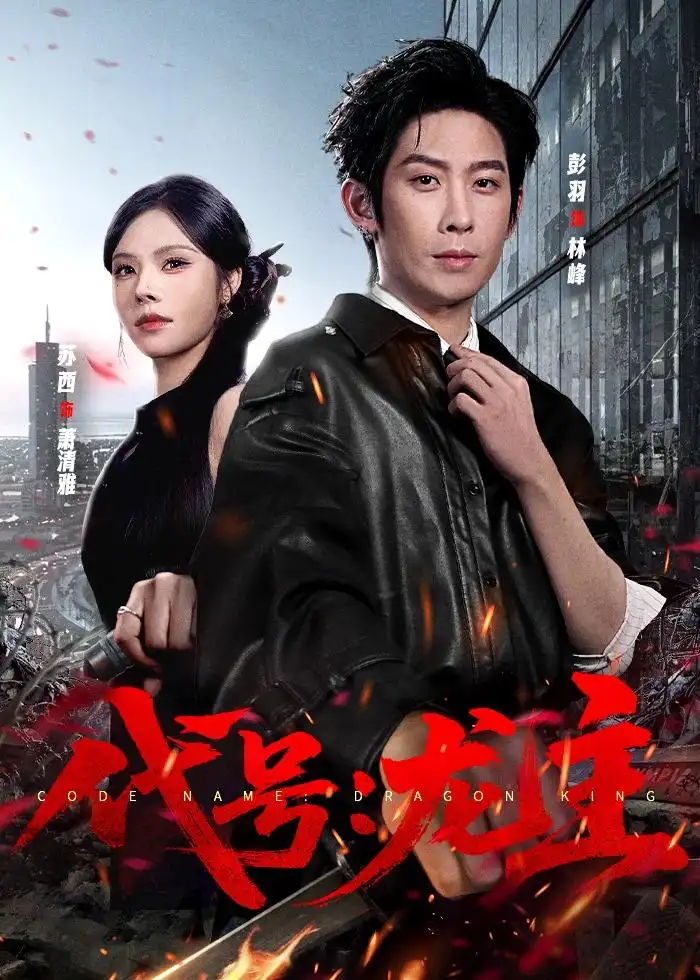 《代号：龙主&代号龙主（70集）彭羽＆苏西（2026）》短剧全集免费在线观看-CD网盘社
