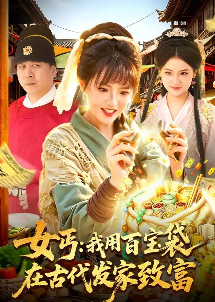 《女丐：我用百宝袋在古代发家致富&女丐我用百宝袋在古代发家致富（104集）吴梦媛＆郭殿财＆郭晓枫（2026）》短剧全集免费在线观看-CD网盘社