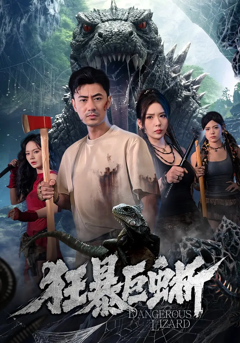 《狂暴巨蜥（76集）李易泽&夏梦》短剧全集免费在线观看-CD网盘社
