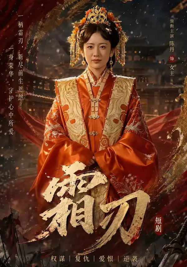 霜刃（100集）史宣洪＆陈丹全集免费在线观看 - 第一搜