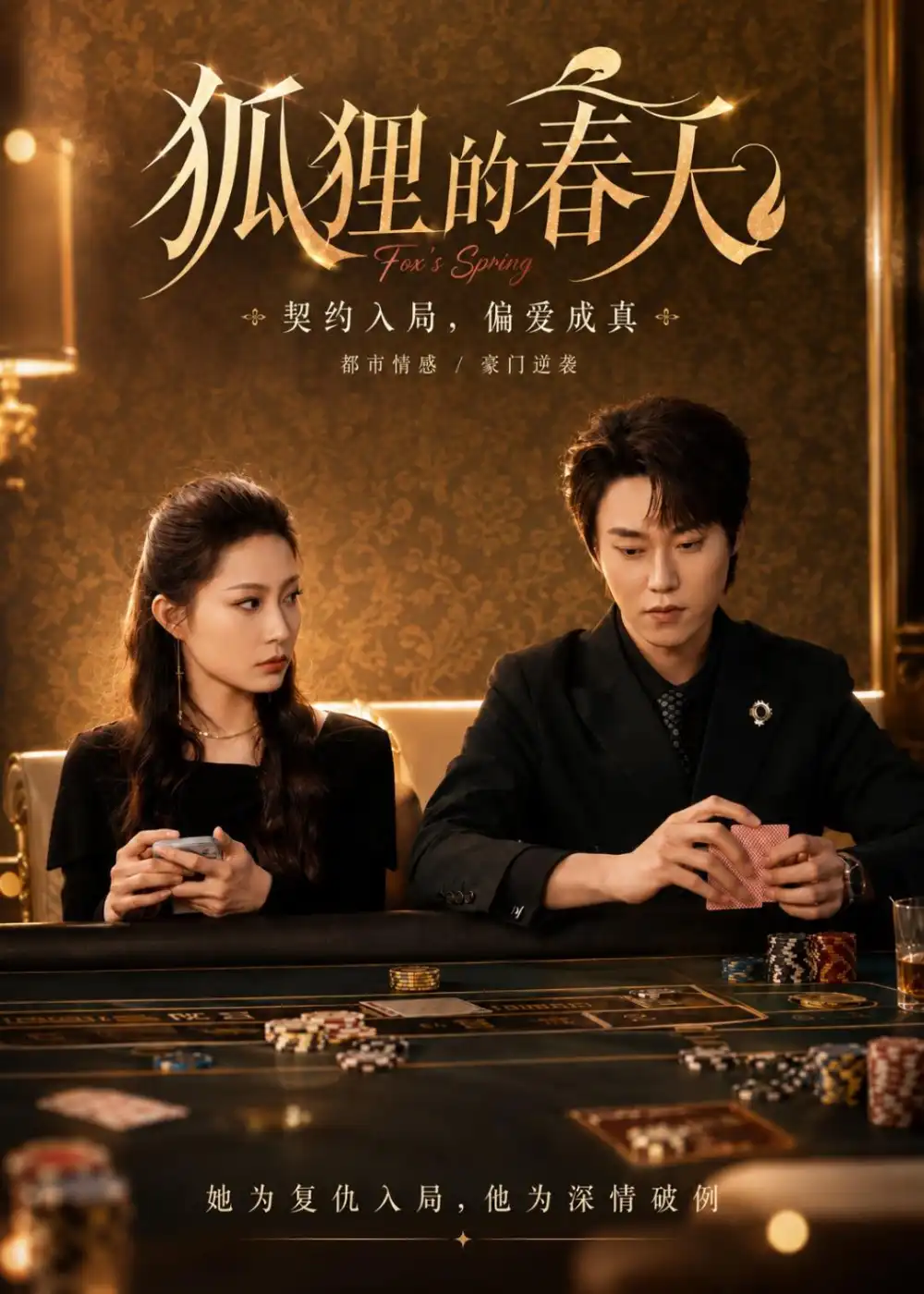 狐狸的春天（60集）牛蕾蕾＆张凌尘（2026）全集免费在线观看 - 第一搜