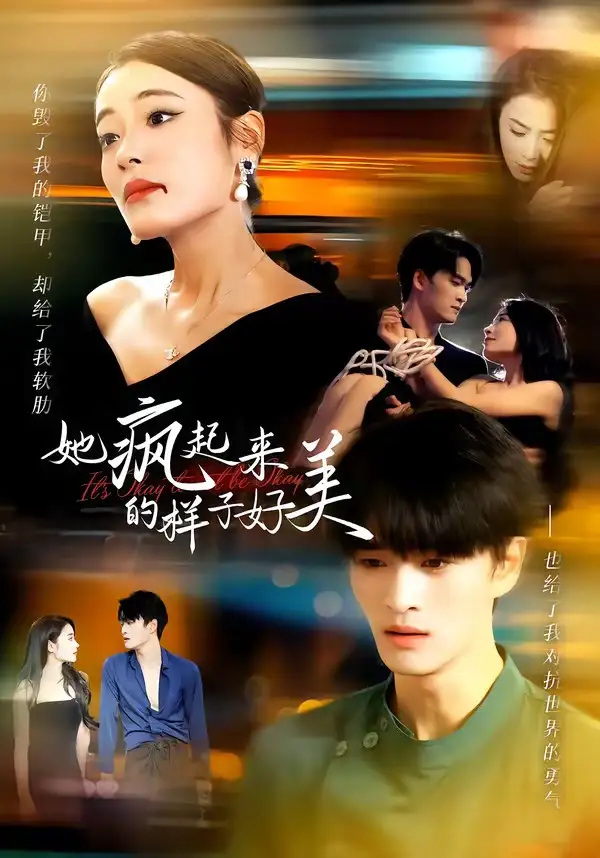 《她疯起来的样子好美（63集）甜鹅＆刘沐辰》短剧全集免费在线观看