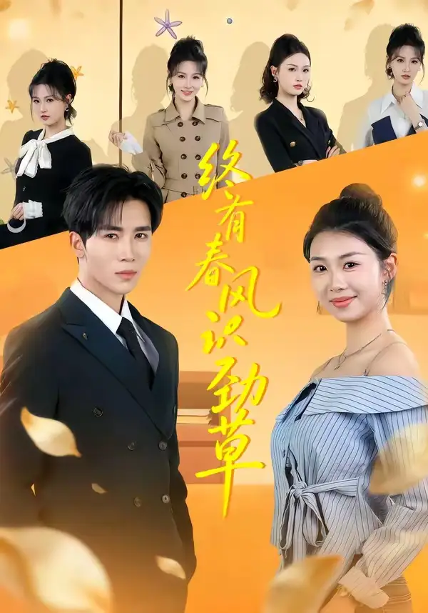 《终有春风识劲草（80集）郭俊男＆肖之之 (2026)》短剧全集免费在线观看