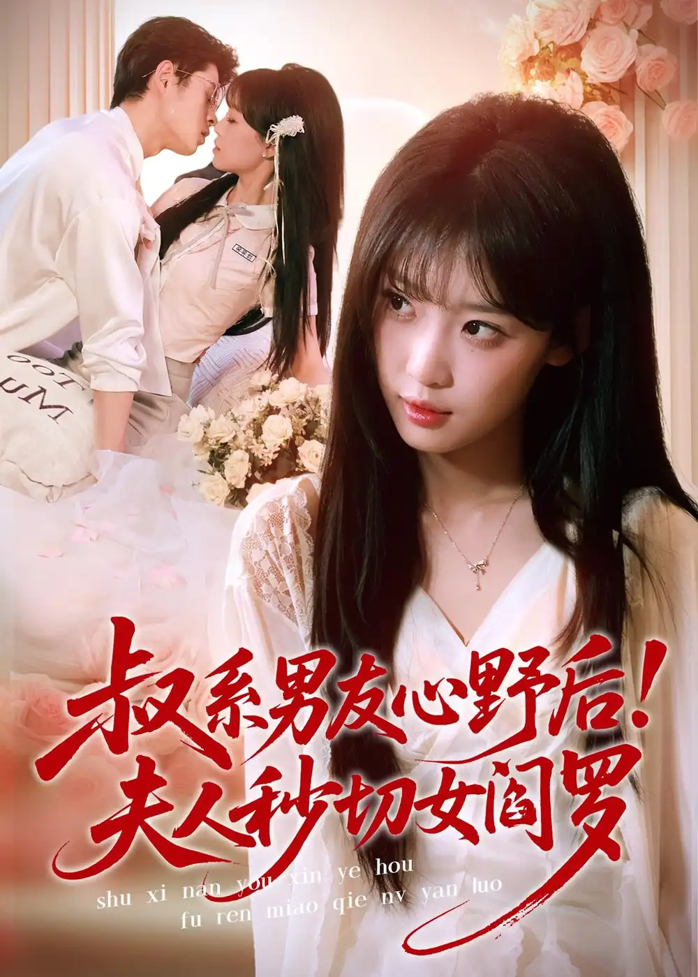 《叔系男友心野后夫人秒切女阎罗（66集）静国平＆曹璐》短剧全集免费在线观看-CD网盘社
