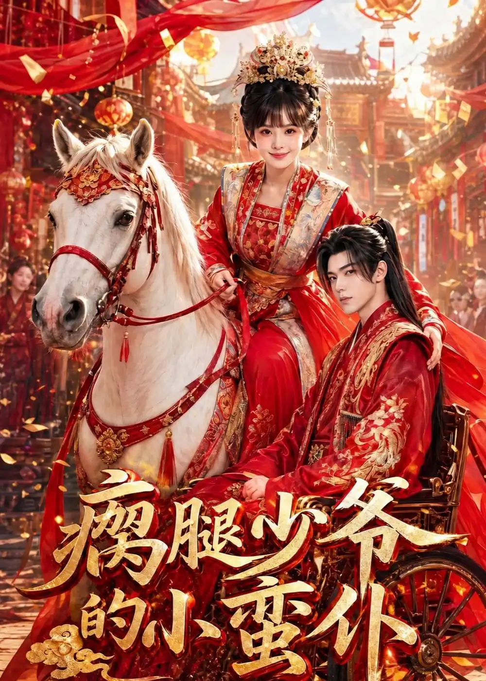 《瘸腿少爷的小蛮仆（72集）Ai短剧》短剧全集免费在线观看-CD网盘社