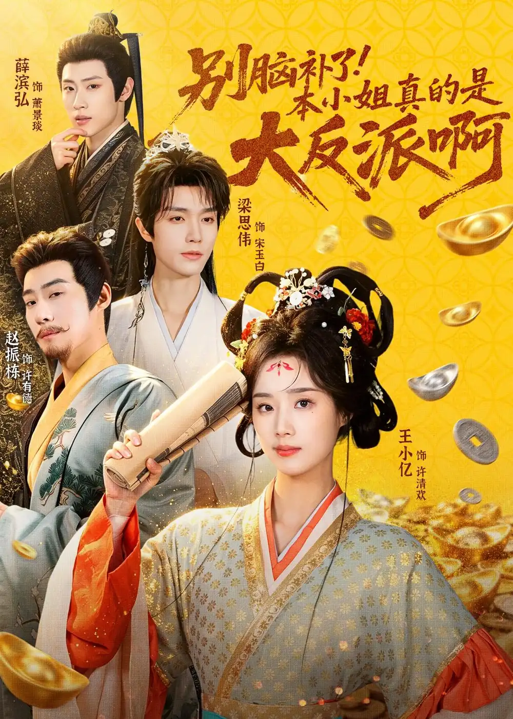 《别脑补了！本小姐真的是大反派啊＆浊世清欢（73集）王小亿＆梁思伟＆赵振栋＆薛滨弘》短剧全集免费在线观看-CD网盘社