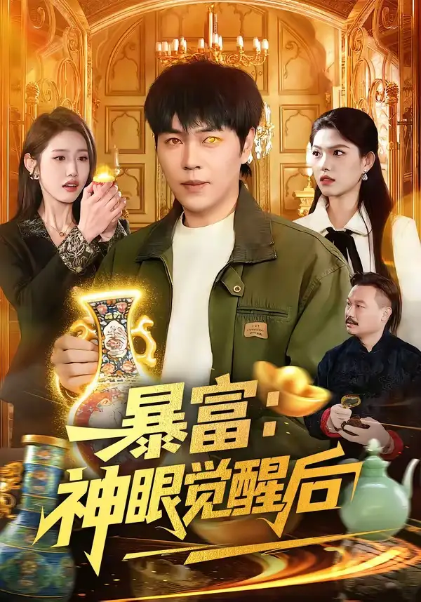暴富：神眼觉醒后（124集）刘晨宇＆张如意全集免费在线观看 - 第一搜