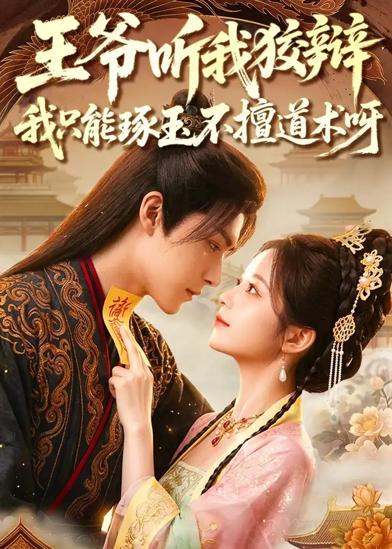 《王爷听我狡辩我只能琢玉不擅道术呀（81集）Ai短剧》短剧全集免费在线观看-CD网盘社