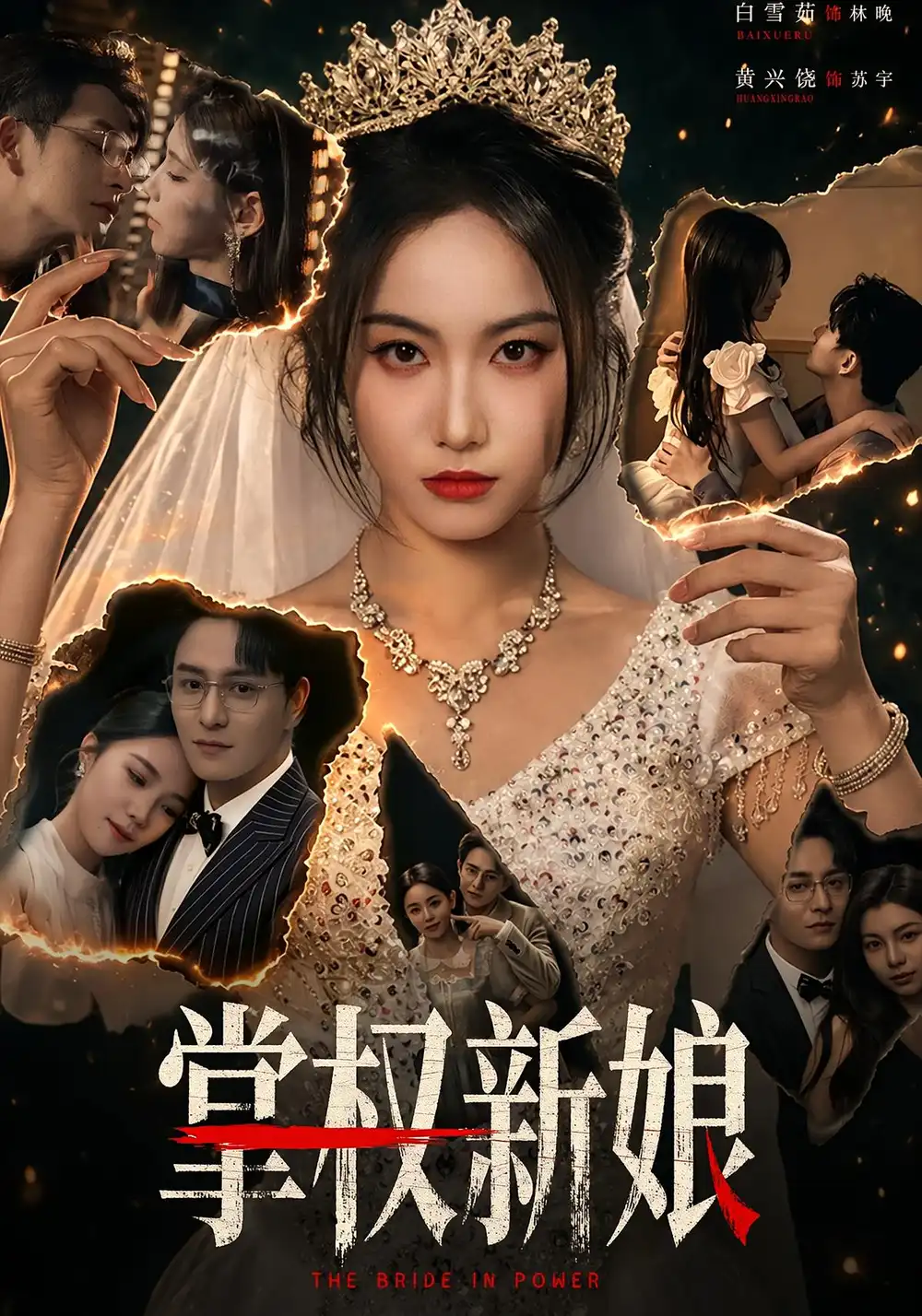 掌权新娘（61集）黄兴饶＆白雪茹全集免费在线观看 - 第一搜