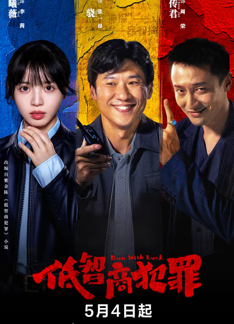 《低智商犯罪》夸克网盘下载.中字（2026）