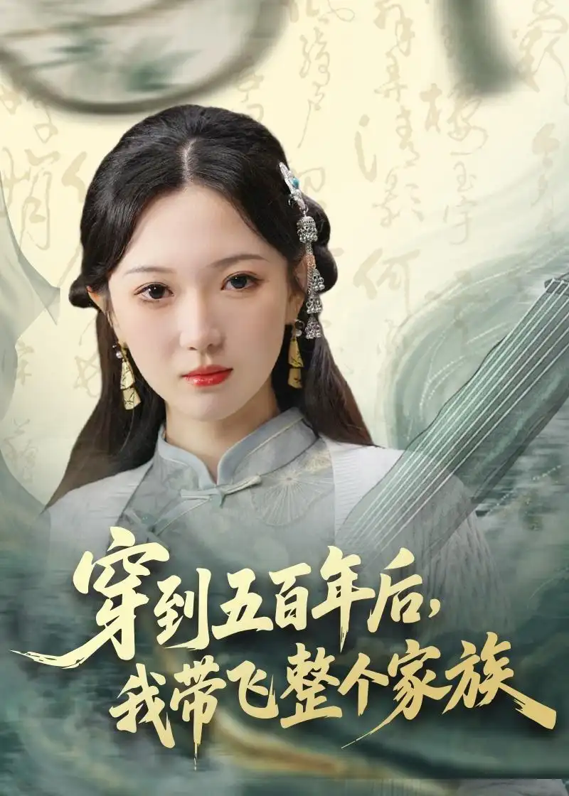穿到五百年后我带飞整个家族（70集）雷佳怡＆梅梓睿全集免费在线观看 - 第一搜