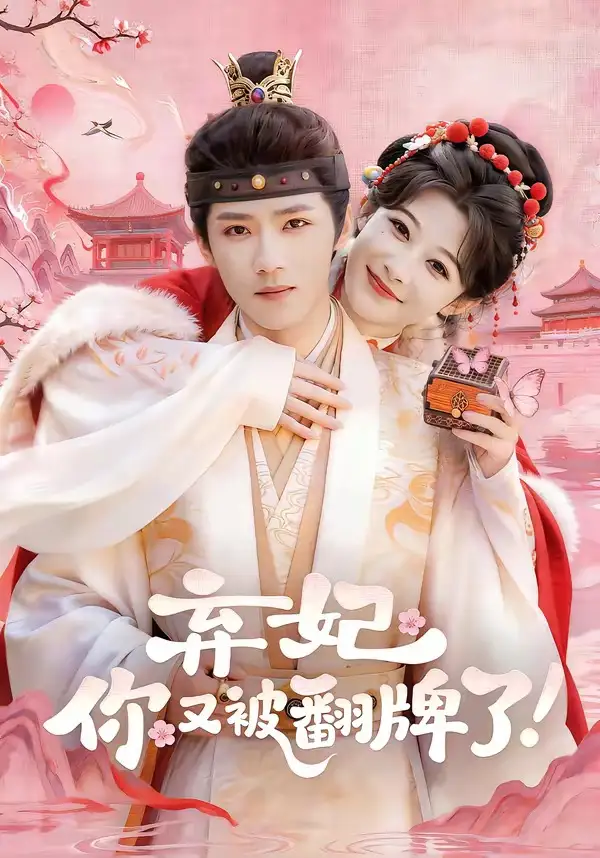 《弃妃，你又被翻牌了（64集）郭芷铭＆孙妍恩》短剧全集免费在线观看-CD网盘社