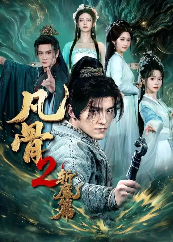 凡骨2：斩魔篇&凡骨2斩魔篇（83集）王珞嘉&刘容榕&恩璟&寇诗翎 (2026)全集免费在线观看 - 第一搜