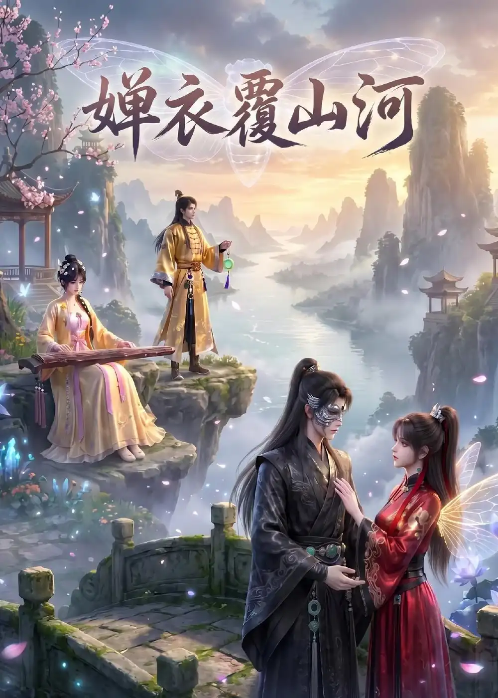 《婵衣覆山河（30集）AI短剧 (2026)》短剧全集免费在线观看-CD网盘社