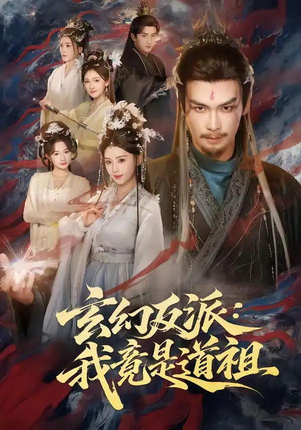 《玄幻反派：我竟是道祖（81集）吴元成＆胡珈怡》短剧全集免费在线观看-CD网盘社