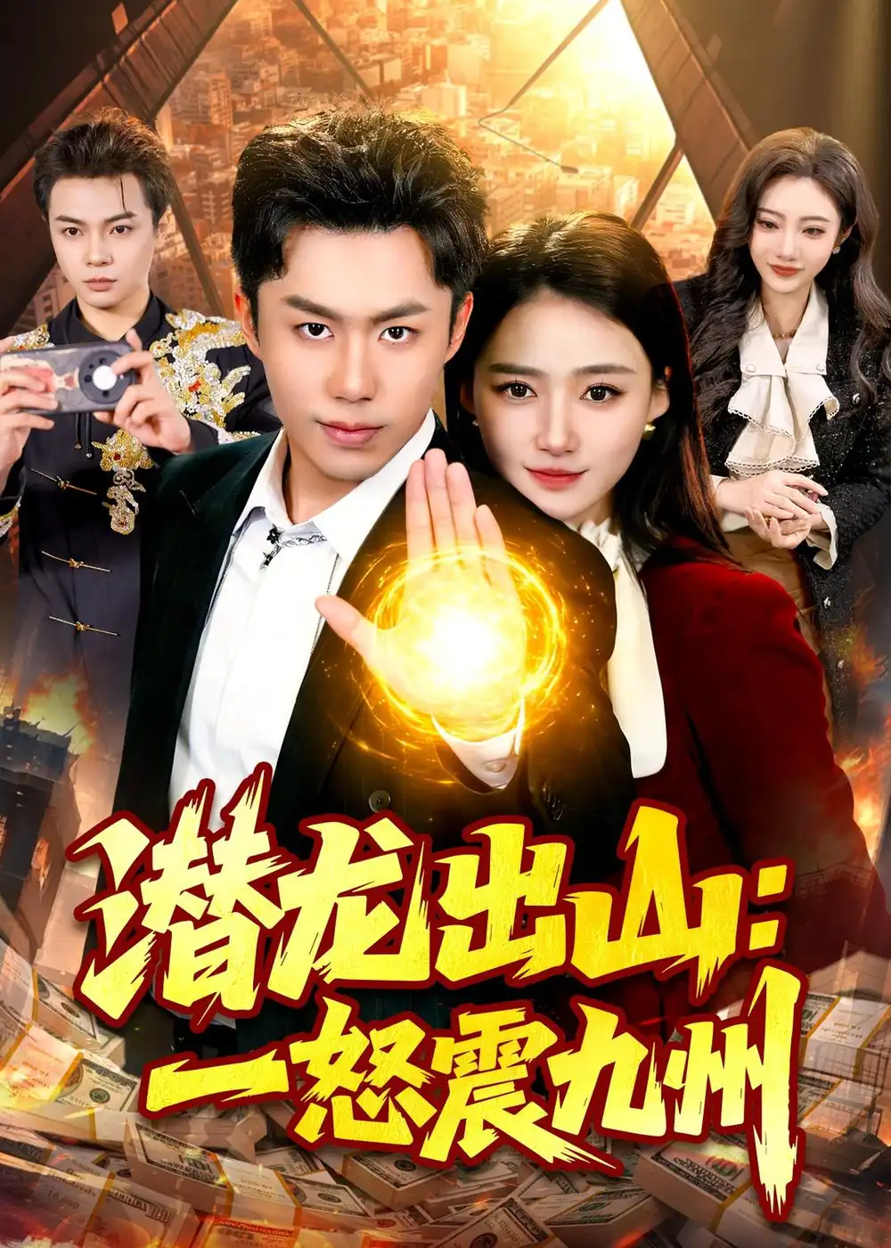 《潜龙出山一怒震九州（82集）赵书苑＆董秋怡》短剧全集免费在线观看-CD网盘社