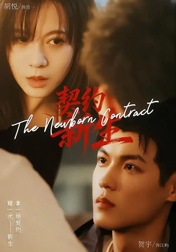 《契约新生(70集)胡悦&贺宇》短剧全集免费在线观看-CD网盘社