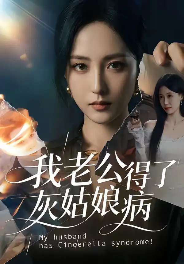 我老公得了灰姑娘病（51集）全集免费在线观看 - 第一搜