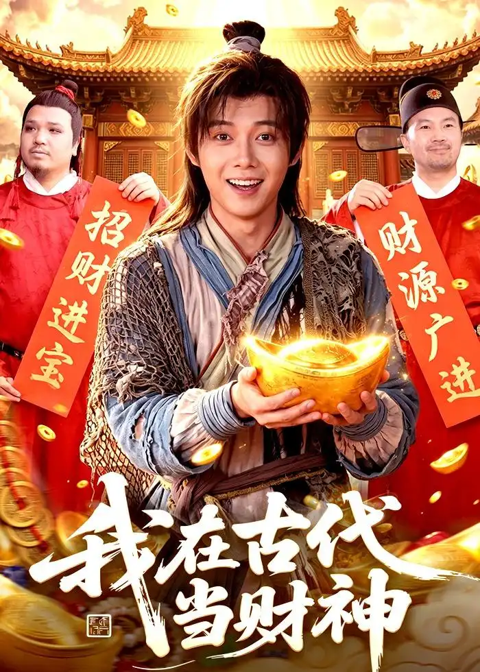 《我在古代当财神（106集）王镱深＆武义 (2026)》短剧全集免费在线观看-CD网盘社