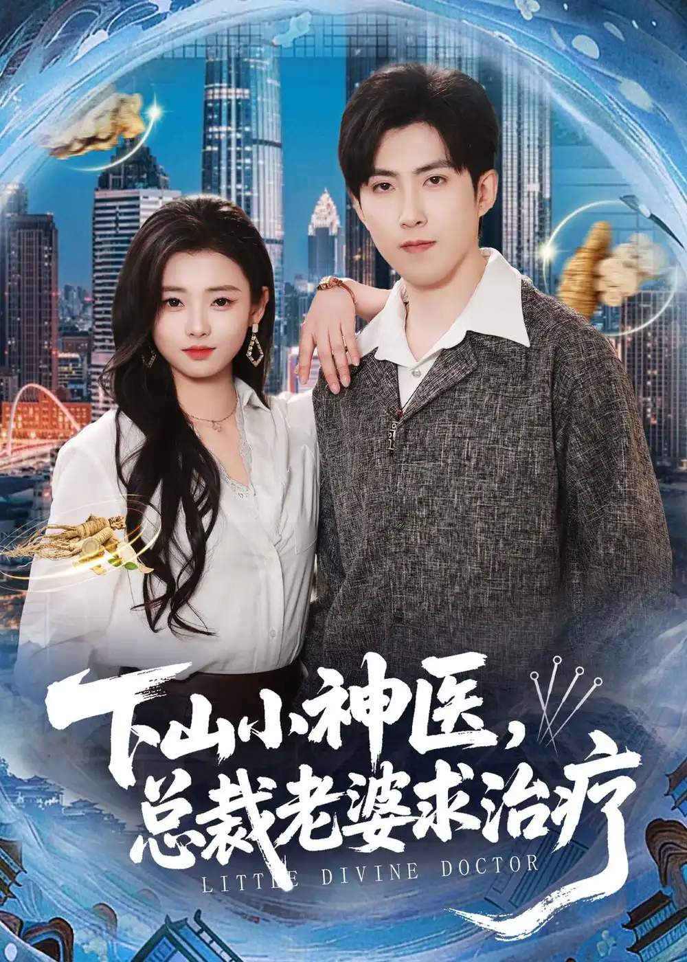 《下山小神医总裁老婆求治疗（82集）赵阿东＆徐小浠》短剧全集免费在线观看