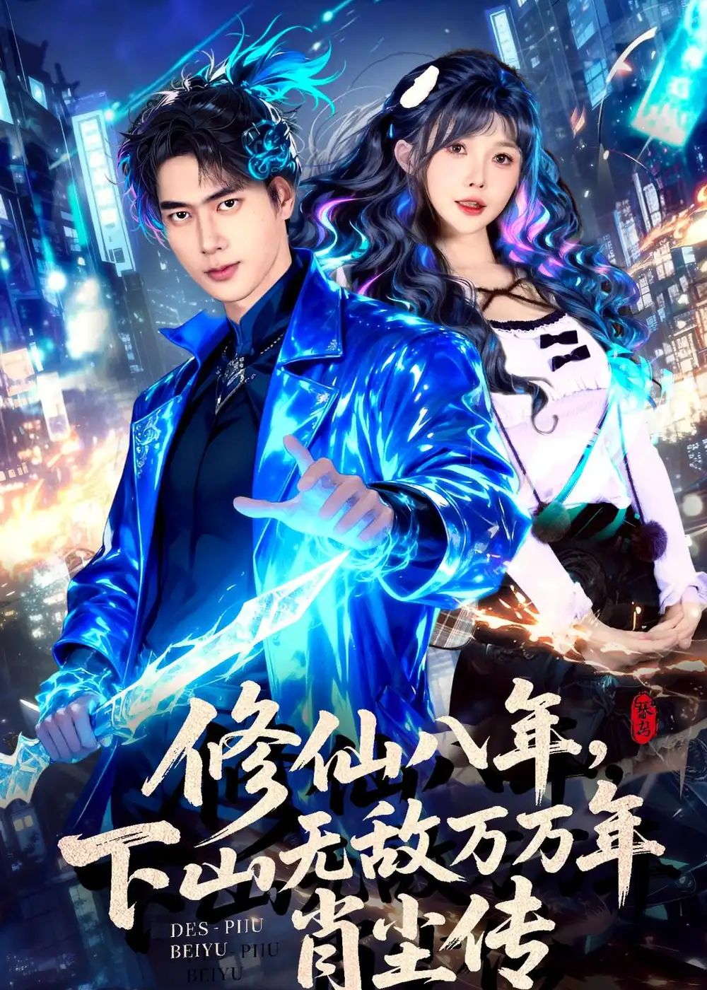 修仙八年下山无敌万万年肖尘传（79集）张子安＆车美艳全集免费在线观看 - 第一搜