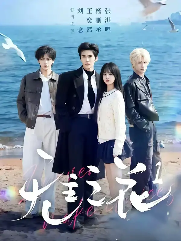 《无主之花1（71集）王奕然＆刘念＆杨鹏丞＆张洪鸣》短剧全集免费在线观看-CD网盘社