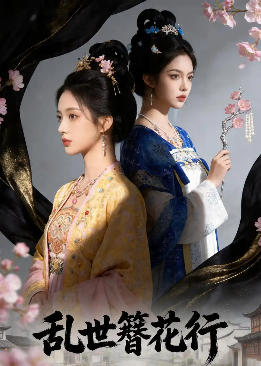 《乱世簪花行（80集）Ai短剧》短剧全集免费在线观看-CD网盘社