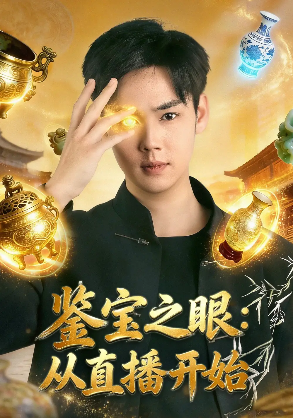 《鉴宝之眼：从直播开始（80集）于非凡&郑乔予》短剧全集免费在线观看-CD网盘社
