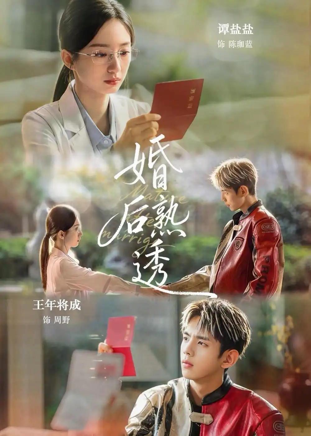 《婚后熟透（79集）王年将成＆谭盐盐》短剧全集免费在线观看
