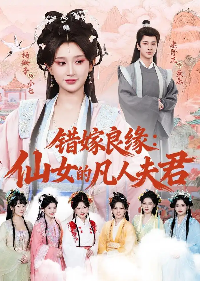 《错嫁良缘仙女的凡人夫君（53集）杨珊子＆建泽正》短剧全集免费在线观看-CD网盘社
