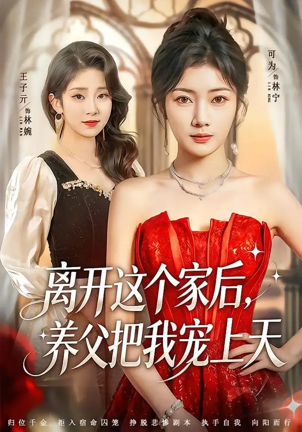 《离开这个家后养父把我宠上天（69集）可为＆昝修元》短剧全集免费在线观看-CD网盘社