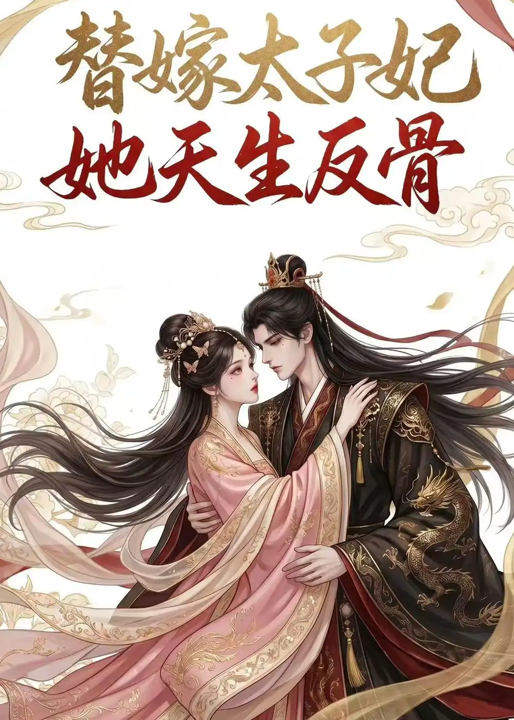 替嫁太子妃她天生反骨（25集）AI短剧（2026）全集免费在线观看 - 第一搜