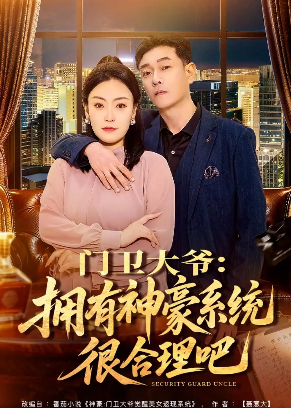 门卫大爷：拥有神豪系统很合理吧（71集）张文晋＆屈纯羽全集免费在线观看 - 第一搜