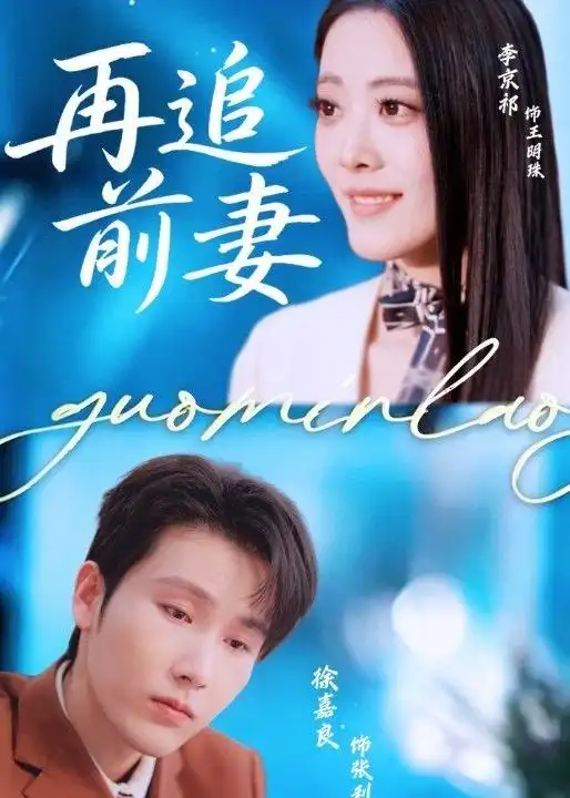 《再追前妻（49集）徐嘉良＆李京祈（2026）》短剧全集免费在线观看-CD网盘社