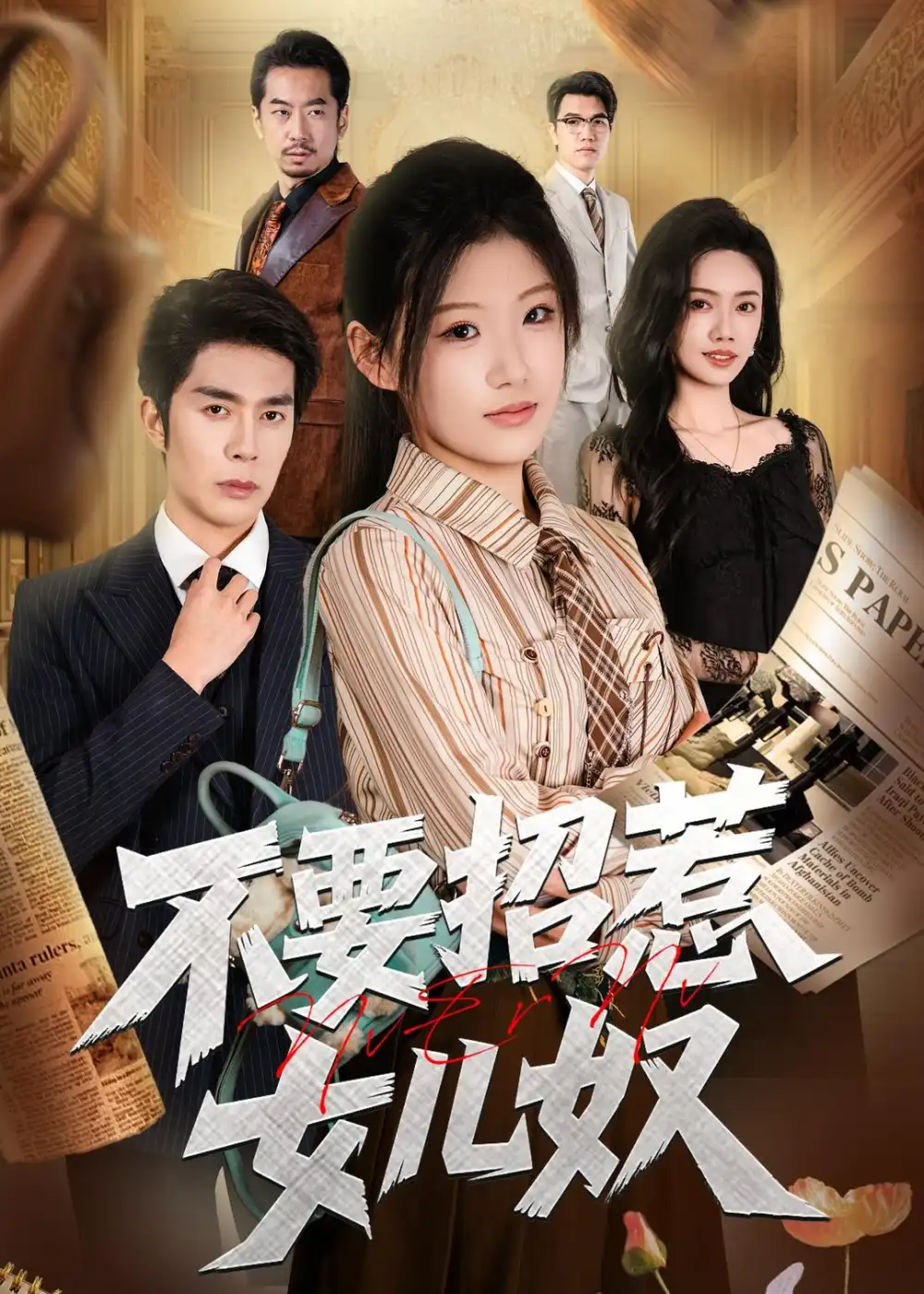 《不要招惹女儿奴（57集）秦琛琛＆杜嘉人》短剧全集免费在线观看-CD网盘社