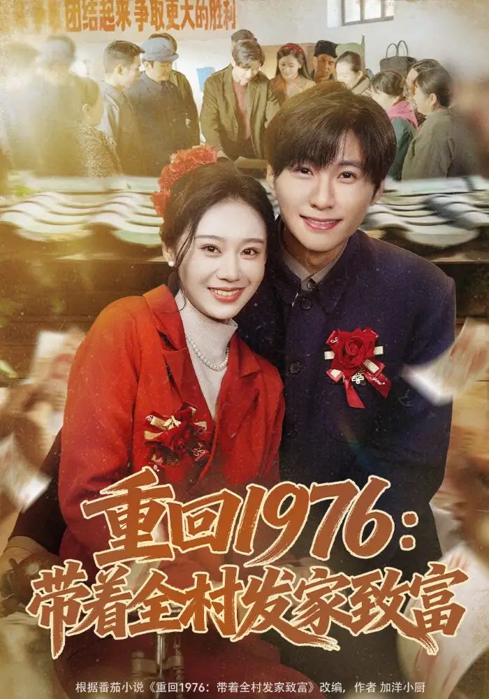 《重回1976：带着全村发家致富（80集）王奕珺&宿清浔》短剧全集免费在线观看