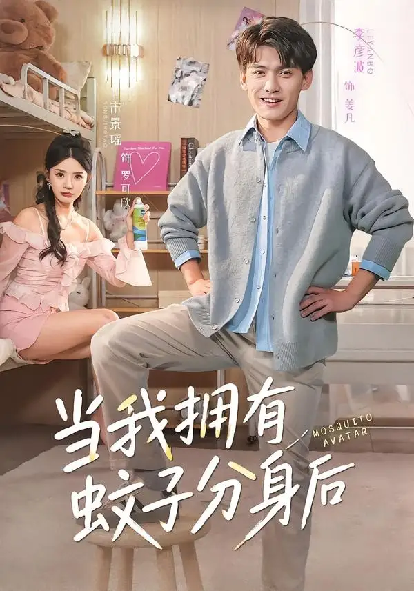 《当我拥有蚊子分身后（72集）李彦波＆宋景瑶》短剧全集免费在线观看-CD网盘社