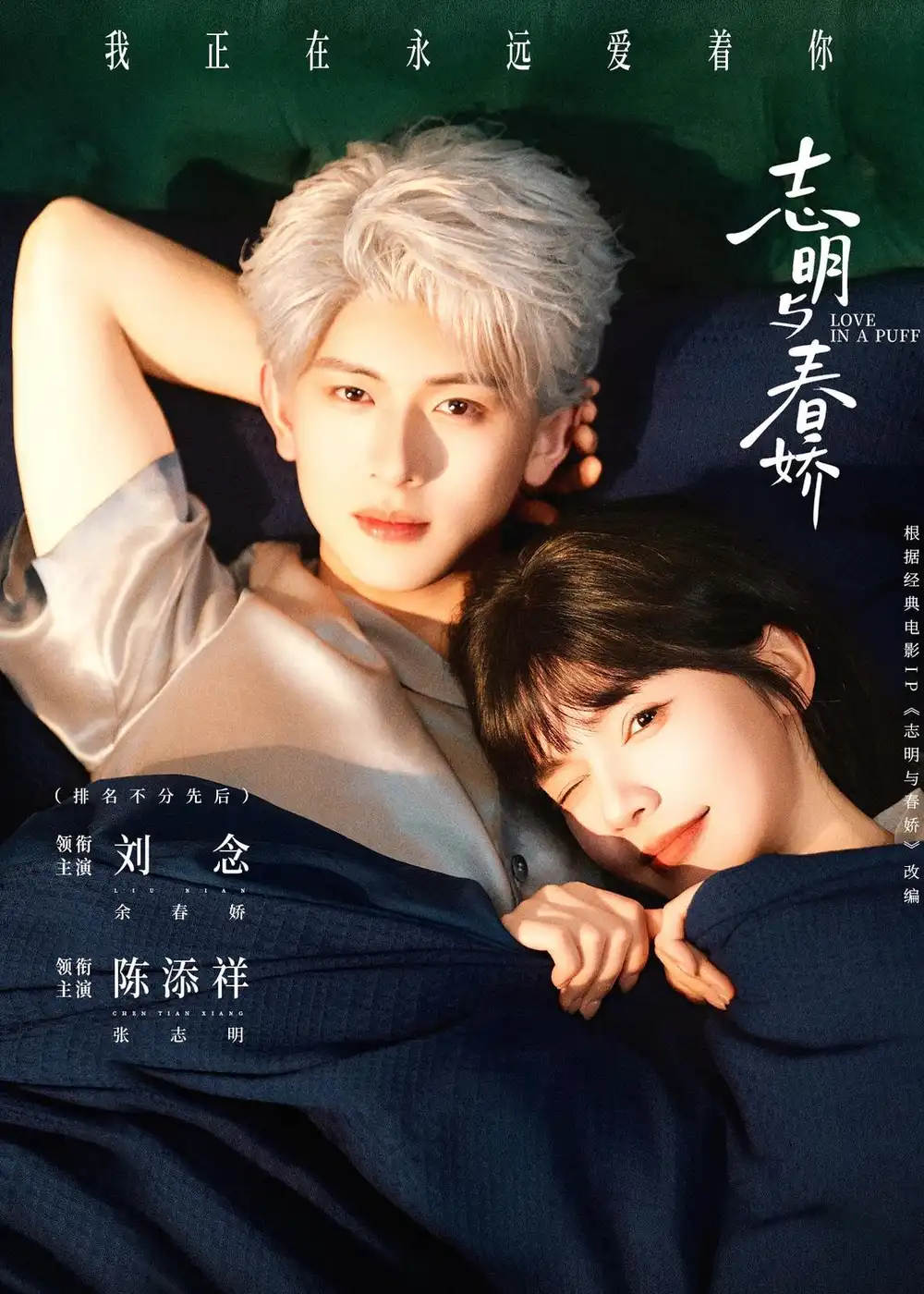 《志明与春娇（60集）陈添祥＆刘念》短剧全集免费在线观看
