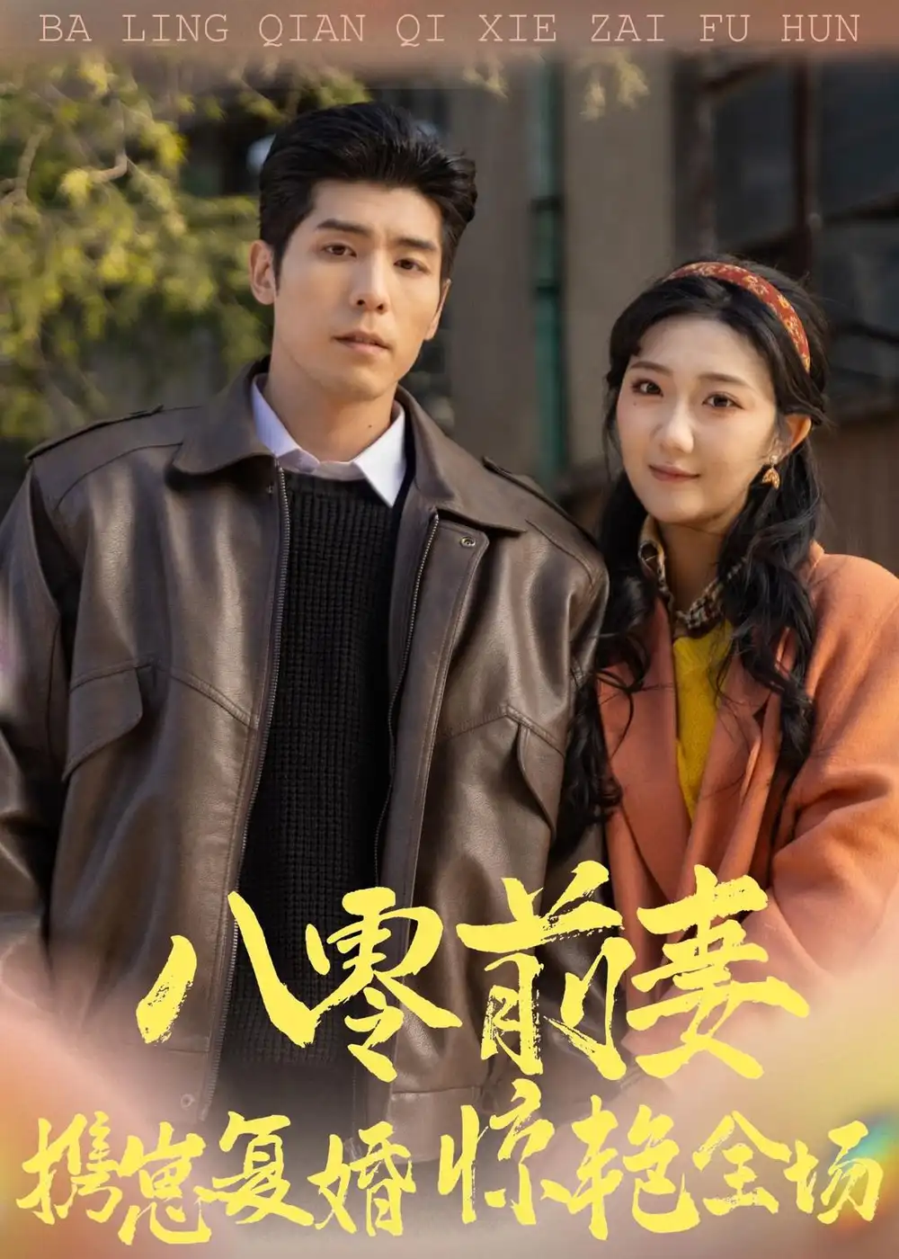 《八零前妻，携崽复婚惊艳全场（80集）庞博＆刘静阳》短剧全集免费在线观看-CD网盘社
