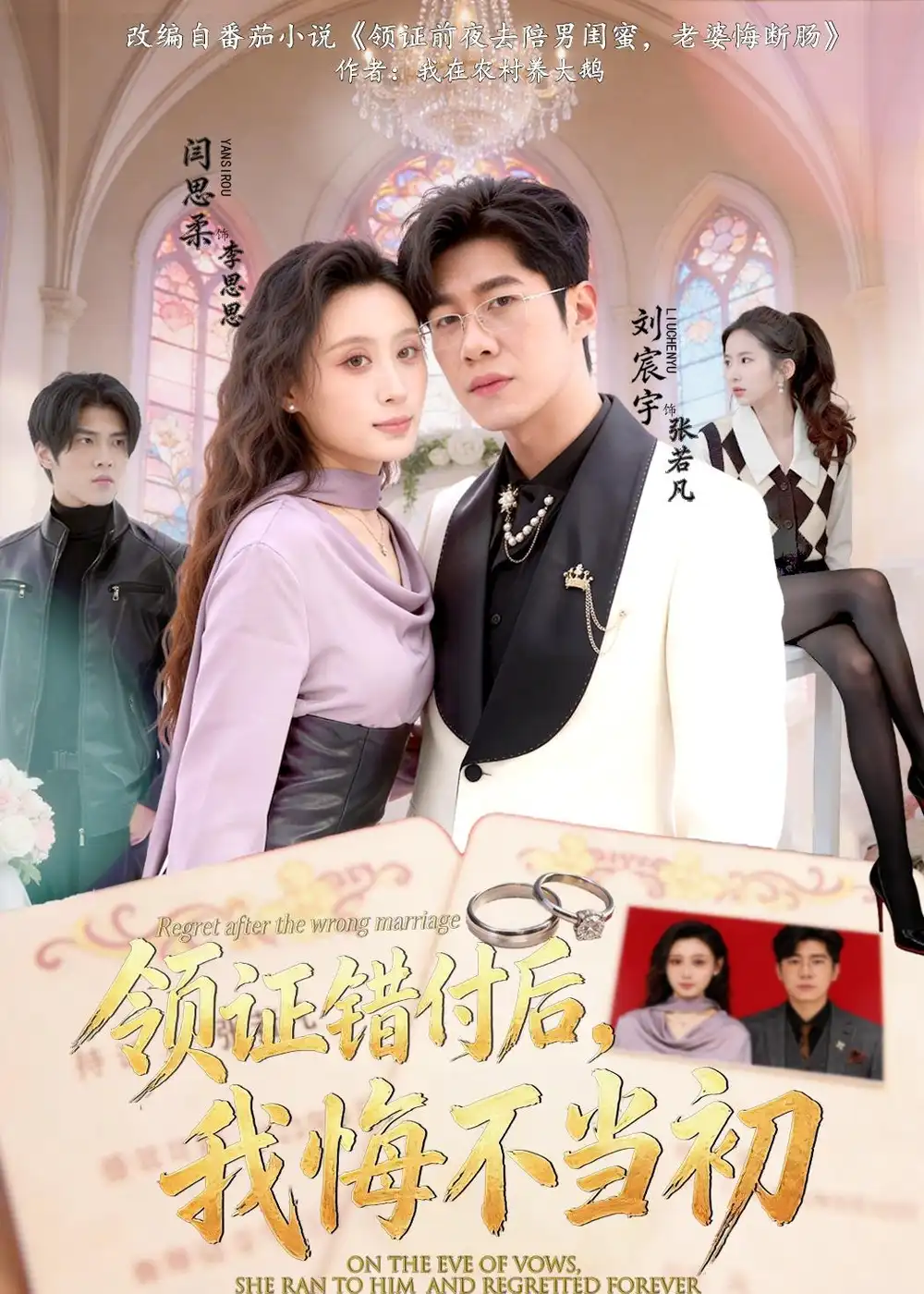 《领证错付后我悔不当初（80集）刘宸宇＆闫思柔》短剧全集免费在线观看-CD网盘社