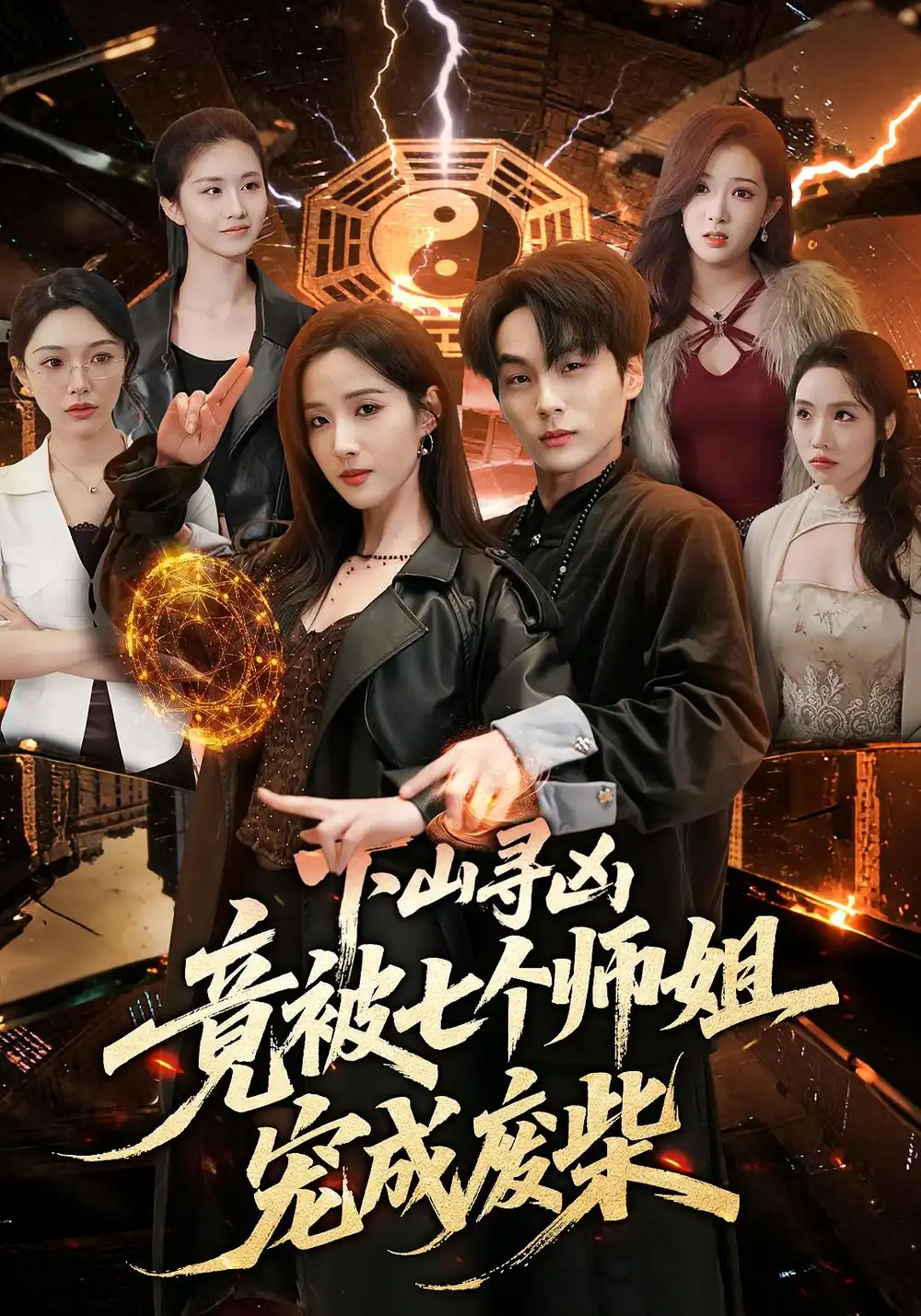 《下山寻凶竟被七个师姐宠成废柴（85集）高哲＆辛诗琪》短剧全集免费在线观看