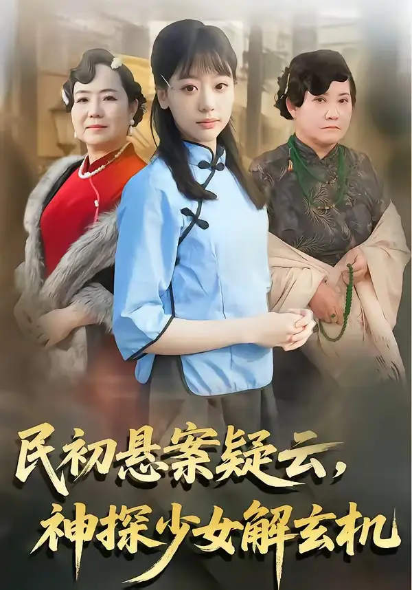 《民初悬案疑云神探少女解玄机（62集）王境荣＆张慕辰》短剧全集免费在线观看