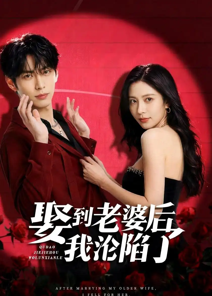 《娶到老婆后我沦陷了（56集）AI短剧（2026）》短剧全集免费在线观看-CD网盘社
