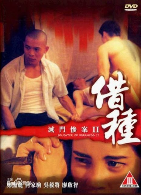 《灭门惨案2：借种》夸克网盘下载.中字（1994）-CD网盘社