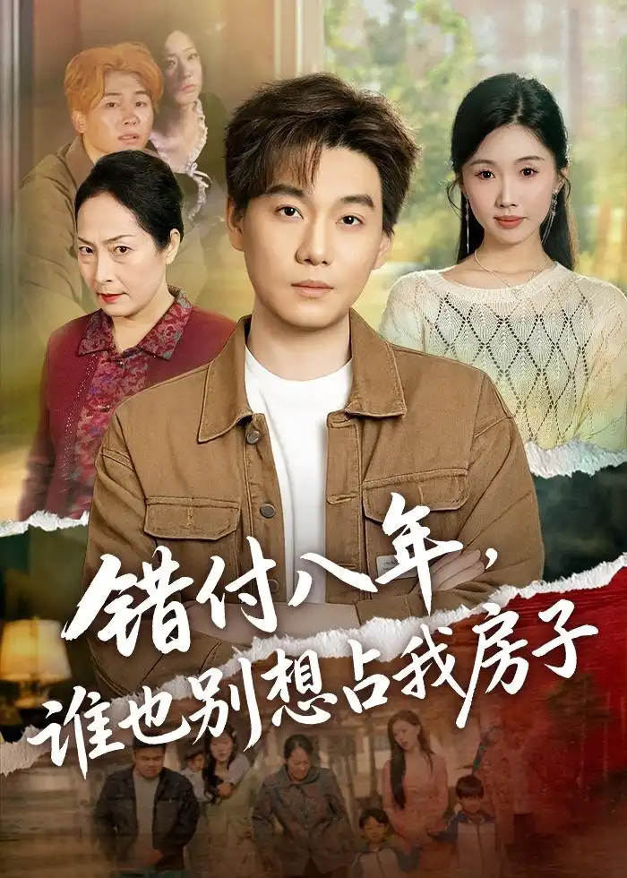 《错付八年，谁也别想占我房子（61集）李承熹＆尹昕》短剧全集免费在线观看-CD网盘社