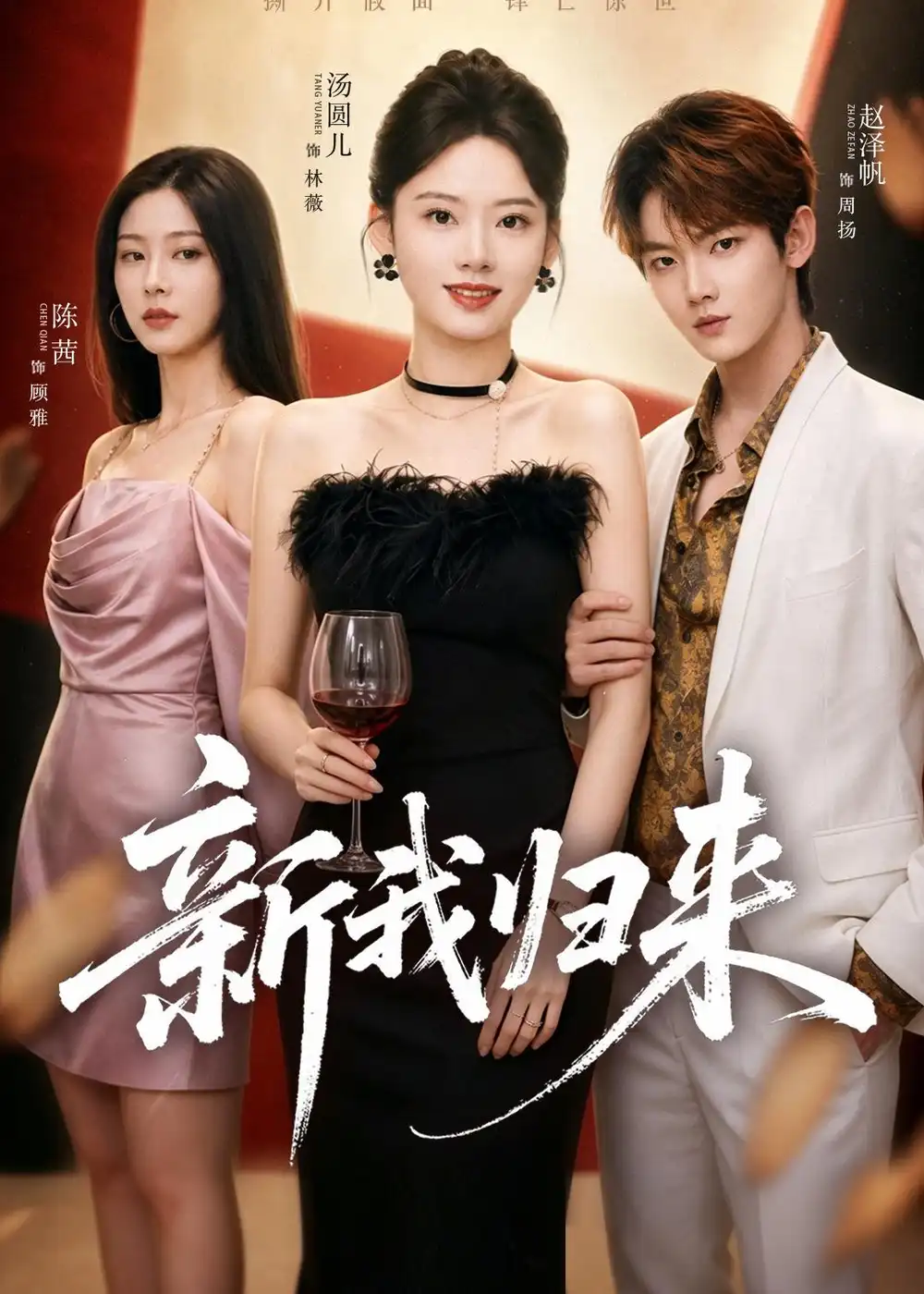 《新我归来（52集）赵泽帆＆汤圆儿》短剧全集免费在线观看-CD网盘社